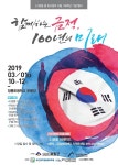 [부산] 금정구, 3.1운동 100주년 기념행사… 전시·체험 등 다채