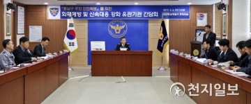 천안동남경찰서, 관계기관 간담회… 주민의 안전확보 나서
