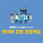 강남연기학원 MBC아카데미연극음악원, 연극부 지원 프로젝트 시행
