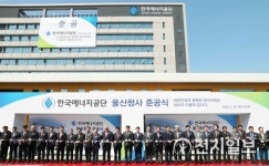 한국에너지공단, 울산 청사 준공식 새 비전선포