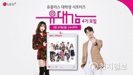 LGU+, 기획·홍보 대외활동 대학생 서포터즈 유대감 4기 모집