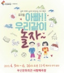 부산문화회관, 사랑채극장 두번째 작품 아빠! 우리같이 놀자