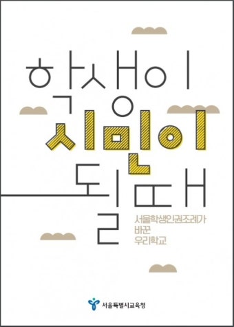 서울형혁신학교·학생인권조례 세계에 알린다… 서울교육청, 책자 발간