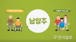 남양주시, 2019 시민통합 복지비전 발표