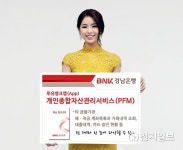 BNK경남은행, 8일부터 개인종합자산관리서비스 제공