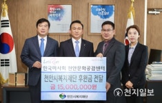 한국마사회 문화공감센터, 천안시복지재단에 후원금 1500만원 전달