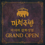 마녀주방 뭐지?… 가장 유명한 것 링거 칵테일