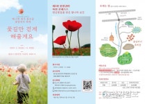 [원주] 제12회 용수골 꽃양귀비 축제 25일 개막
