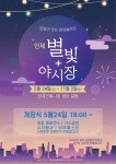 [인제] 맛있는 향기… 인제 별빛 야시장 개장