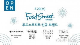[천안] 전국 맛집을 한곳에… 야우리 푸드스트리트 오픈