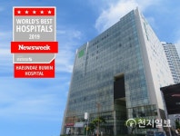 해운대부민병원, 미국 시사주간지 뉴스위크  월드 베스트 병원에 선정