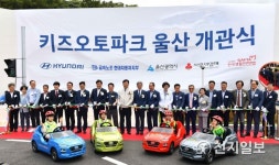 현대차, 국내 최대 규모 키즈오토파크 울산 개관