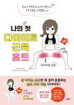 [신간] 나의 첫 다이어트 근육 홈트