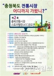 충북대, 충청북도 전통시장 어디까지 가봤니?