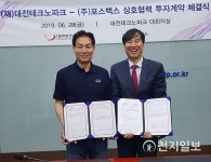 대전테크노파크, 포스백스 11억 5천 투자계약 체결