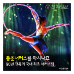[카드뉴스] 동춘서커스를 아시나요