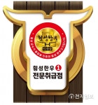 횡성군, 횡성한우 전문취급점 차별화 사업 추진
