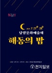 [담양] 문화가 있는 날, 담양문화예술제 해동의 밤 개최