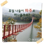 [카드뉴스] 휴일 나들이 파주로 떠나볼까요?