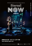 이터널나우 다음달 6~7일 열려… 한국 공연계 큰 의미