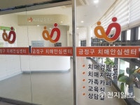 [부산] 금정구, 치매관련 원스톱으로 통합·체계으로 관리 눈길