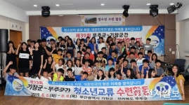 기장군-무주군, 제39회 청소년교류 수련활동