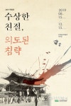 수원광교박물관, 일제 침략·수탈의 역사 전시회