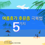 [카드뉴스] 여름휴가 후유증 극복법 5가지… 피로여 안녕~