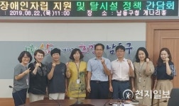 [인천] 남동구, 장애인 탈시설 자립지원 정책 간담회 개최