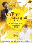 장성군 변진섭·김수찬 초청 YELLOW 감성콘서트