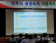 진주시, 5000억 규모 공원녹지기본계획 시민공청회 열어