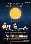 [부산] 해운대구 2019 달맞이언덕 별다른 음악회