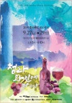 [인천] 청라와인에 빠지다… 청라호수공원 일원서 와인페스티벌 개최