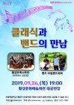 [횡성] 문화가 있는 날... 클래식과 밴드의 만남 무료 공연