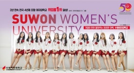 수원여대, 2년 연속 전국 여자대학교 취업률 1위 쾌거