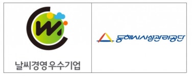 동해산업환경프랜트(주) | 동해시시설관리공단, "기상재해 안전성 확보 우수기업 선정"