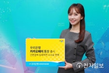 우리은행, 카카오페이 통장 출시… 스마트뱅킹 시 수수료 면제