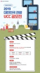 세종사이버대학교 호텔관광경영학과, 2019 대한민국 관광 UCC 공모전 접수
