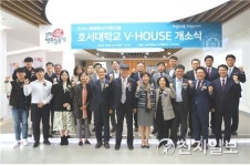 호서대, 자유로운 창의공간 V-HOUSE 오픈