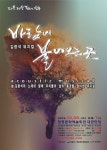 [장흥] 고(故) 김광석 노래 소재의 뮤지컬 바람이 불어오는 곳 공연