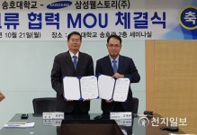 송호대-㈜삼성웰스토리 교류 협력 협약 체결