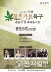 정읍시 천년부부사랑 정촌가요특구 준공식·축하콘서트 개최