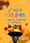 [광주] 서구, 서창들녘 낙조 가을밤 색소폰 음악회 개최