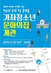 [인천] 서구, 청소년 전용 활동 거점 가좌청소년문화의집 개관