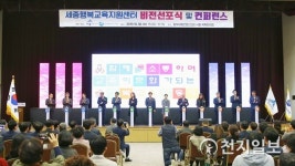 세종행복교육지원센터 비전선포식 교육이 문화 되는 공동체