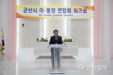 군산시, 이·통장 직무역량 강화 워크숍 개최