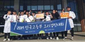 경문실용전문학교 조리과 고교위탁생, 전국 고등학생 요리대회 수상 휩쓸어