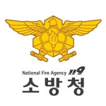 시·도119상황요원, 소방청 합동근무… 컨트롤타워 기능 강화