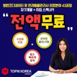 토픽코리아닷컴, 병원코디네이터·반려동물관리사 보건의료 43개과정 자격증 온라인교육
