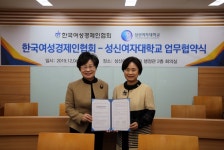 성신여대, 한국여성경제인협회와 업무협약 맺어